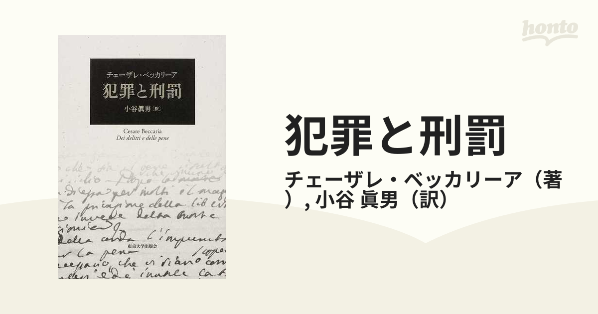犯罪と刑罰の通販/チェーザレ・ベッカリーア/小谷 眞男 - 紙の本