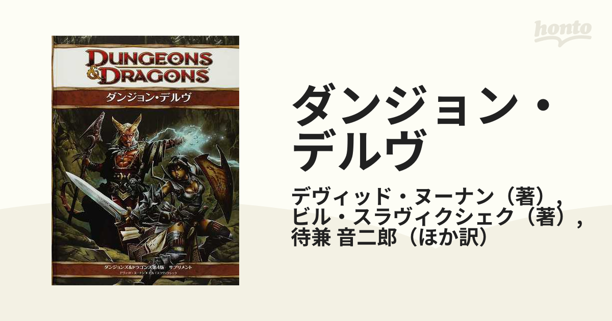 TRPG ダンジョンズ＆ドラゴンズ 第4版 「信仰の書」