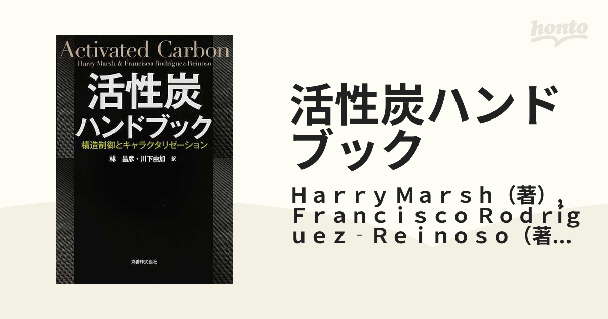 シルバー/レッド 活性炭ハンドブック : 構造制御とキャラ