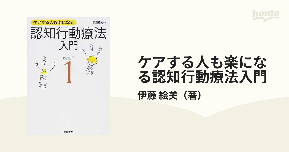 再×14入荷 御商談中☆認知行動療法入門 ＢＯＯＫ１、２ 通販