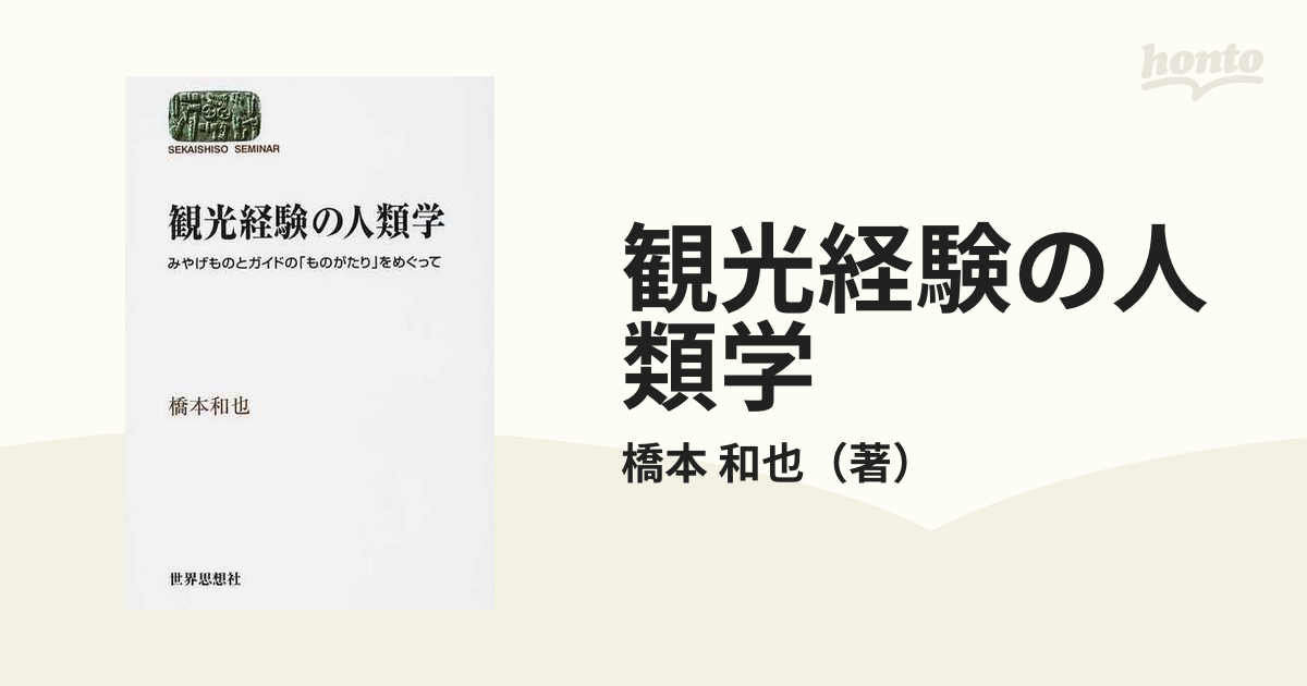 和也　紙の本：honto本の通販ストア　観光経験の人類学　みやげものとガイドの「ものがたり」をめぐっての通販/橋本