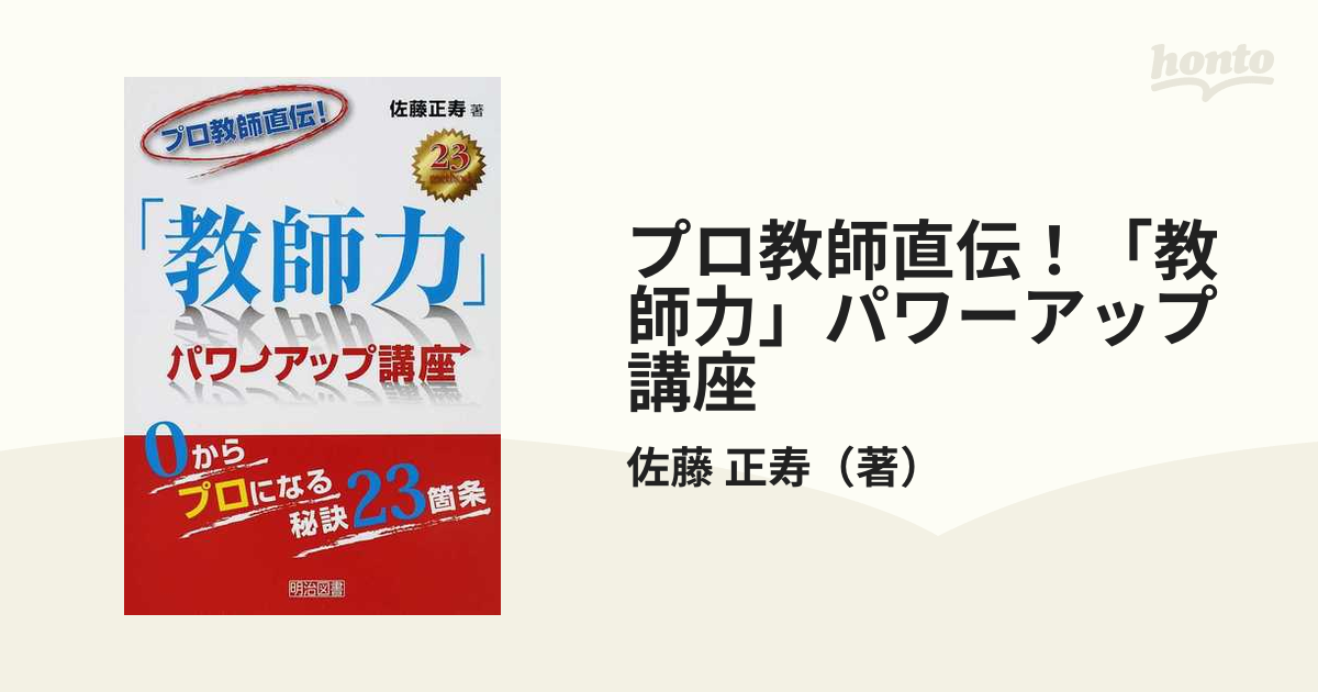 プロ教師直伝！「教師力」パワーアップ講座 ０からプロになる秘訣２３