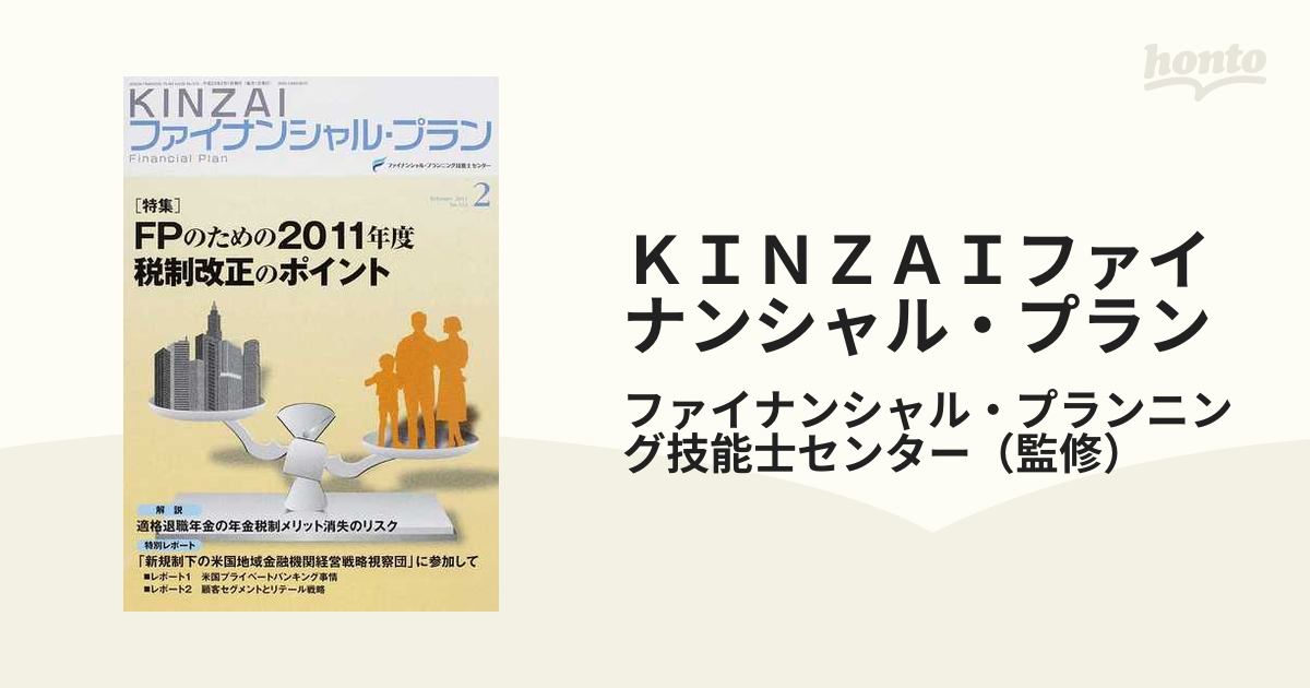 ＫＩＮＺＡＩファイナンシャル・プラン Ｎｏ．３１２（２０１１．２） ＦＰのための２０１１年度税制改正のポイントの通販/ファイナンシャル・プランニング技能士センター  - 紙の本：honto本の通販ストア