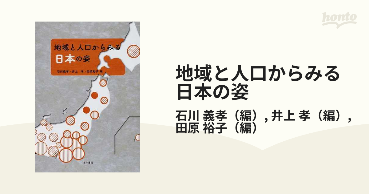 地域と人口からみる日本の姿の通販/石川　義孝/井上　孝　紙の本：honto本の通販ストア