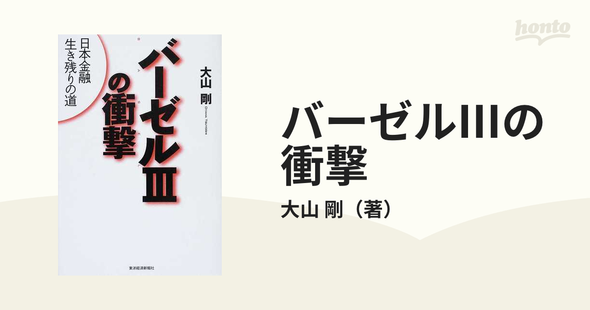 剛　紙の本：honto本の通販ストア　バーゼルⅢの衝撃　日本金融生き残りの道の通販/大山