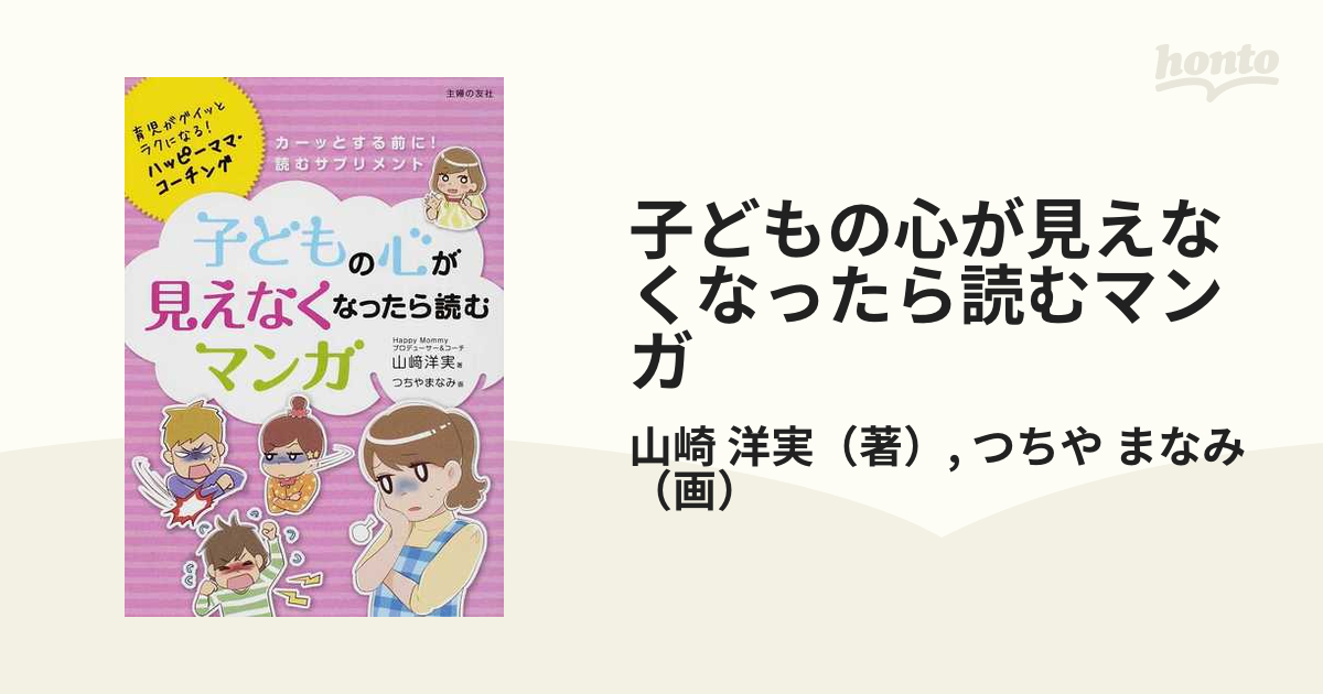 子どもの心が見えなくなったら読むマンガ 育児がグイッとラクになる