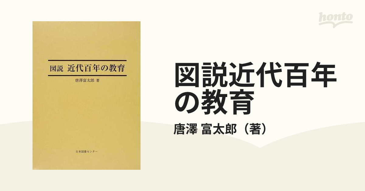 図説 近代百年の教育 唐澤 富太郎 - 学習、教育