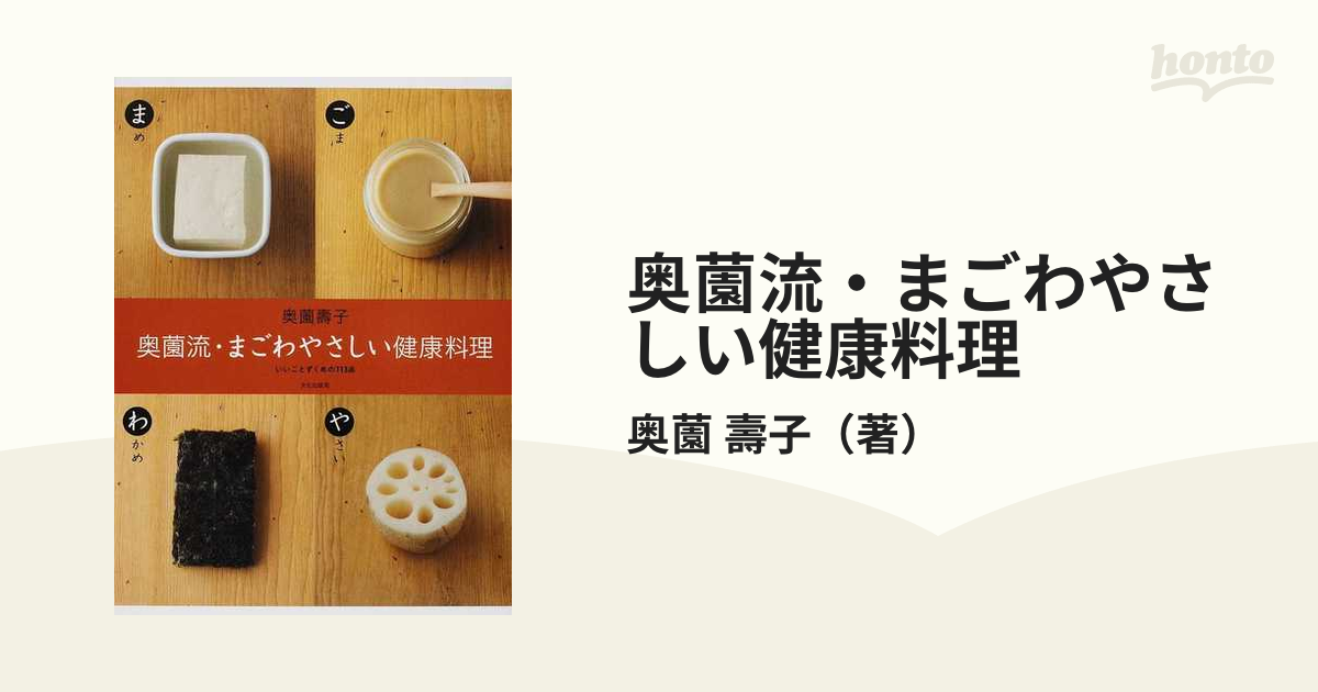 奥薗流・まごわやさしい健康料理 いいことずくめの１１３品