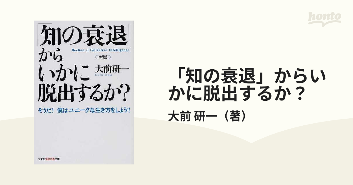 知の衰退」からいかに脱出するか？ そうだ！僕はユニークな生き方を