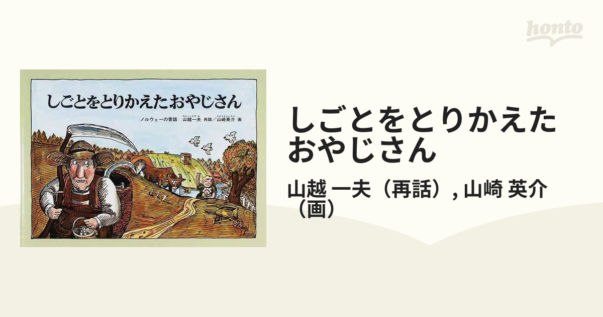 しごとをとりかえたおやじさん ノルウェー昔話の通販/山越 一夫/山崎