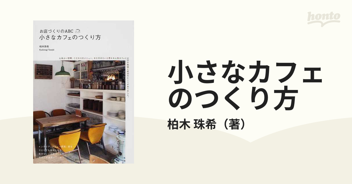 小さなカフェのつくり方 夢をかなえた２０のカフェの物語