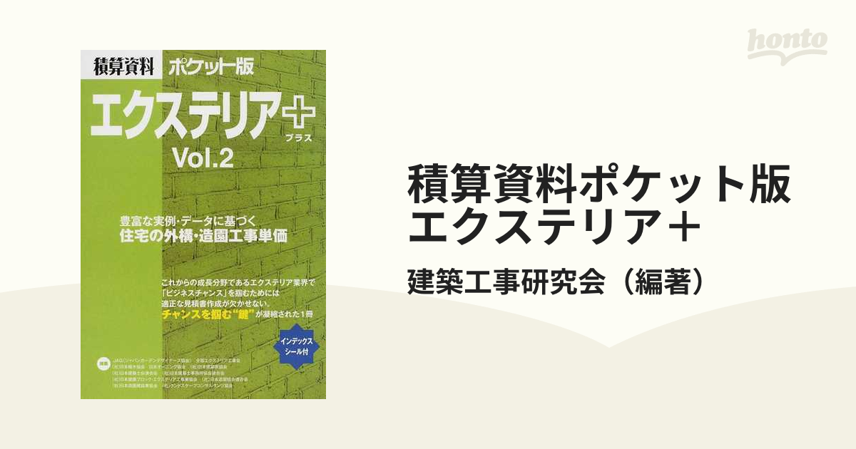 積算資料ポケット版エクステリア＋ Ｖｏｌ．２ 住宅の外構・造園工事単価