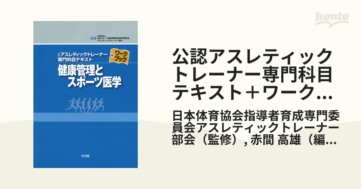 アスレティックトレーナー 健康管理とスポーツ医学 【SALE／68%OFF