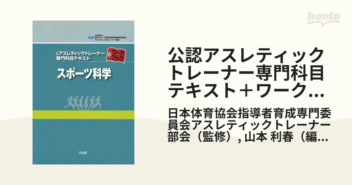 公認アスレティックトレーナー専門科目テキスト＋ワークブックスポーツ科学