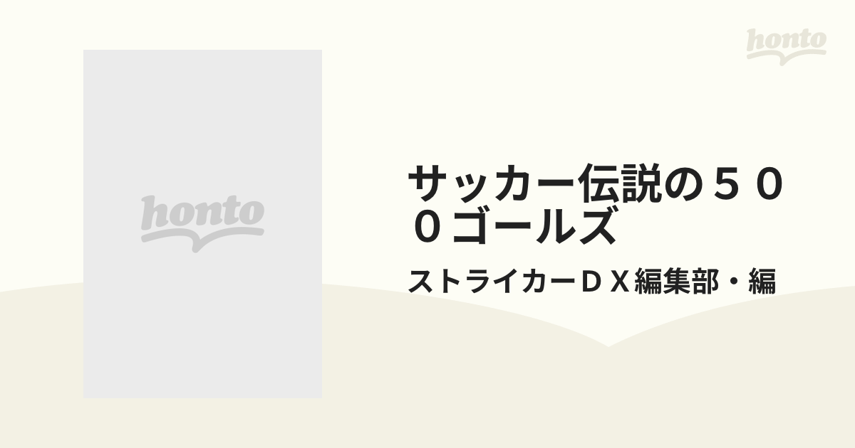 サッカー伝説の５００ゴールズ