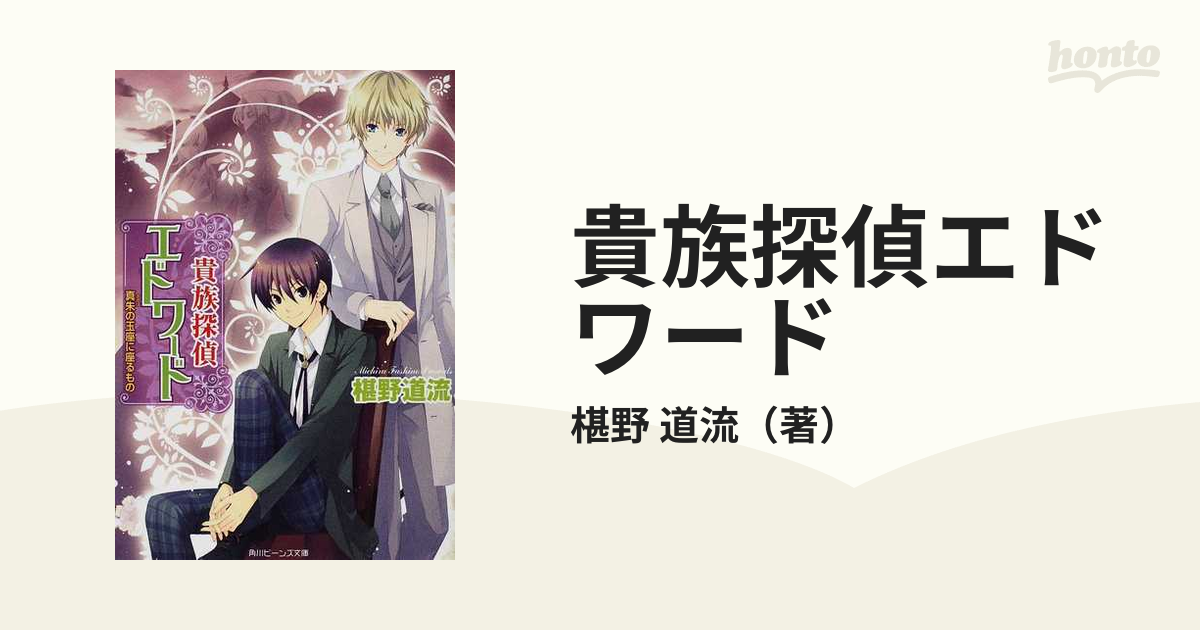 貴族探偵エドワード 真朱の玉座に座るものの通販 椹野 道流 角川ビーンズ文庫 紙の本 Honto本の通販ストア
