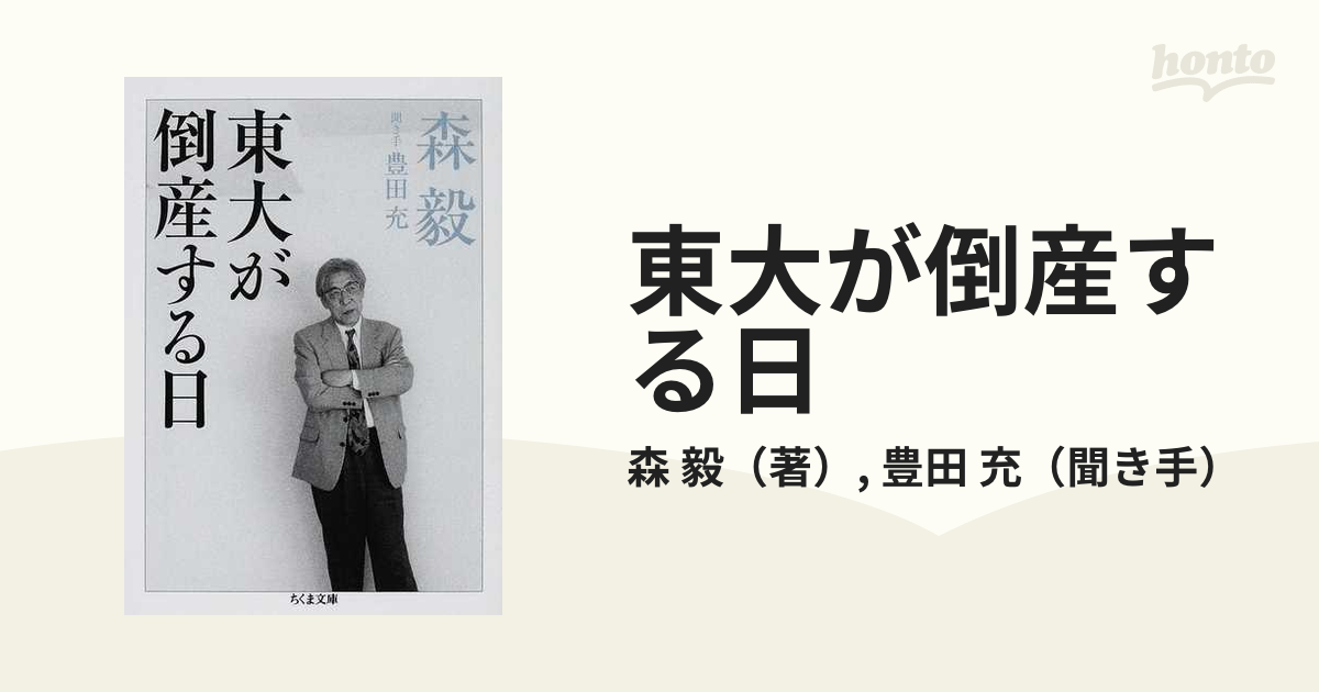 東大が倒産する日の通販/森 毅/豊田 充 ちくま文庫 - 紙の本：honto本