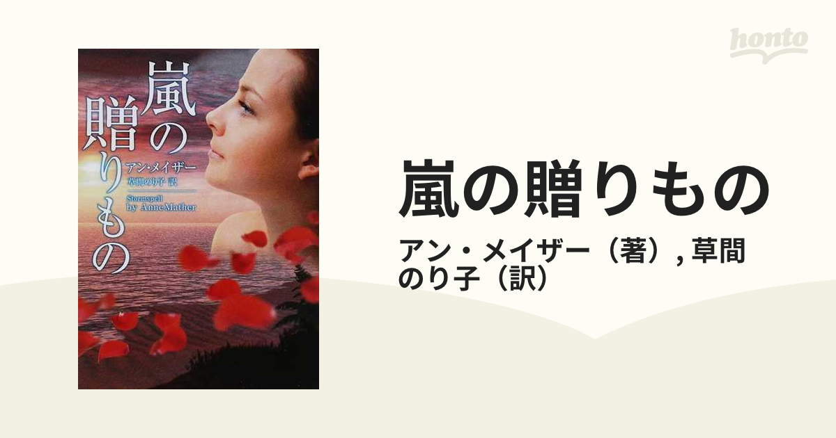 新書ISBN-10嵐の贈りもの/ハーパーコリンズ・ジャパン/アン・メイザー ...