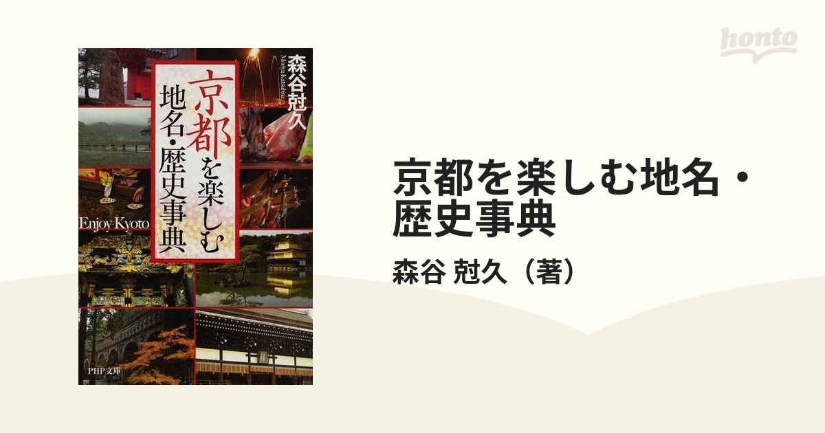 京都を楽しむ地名・歴史事典