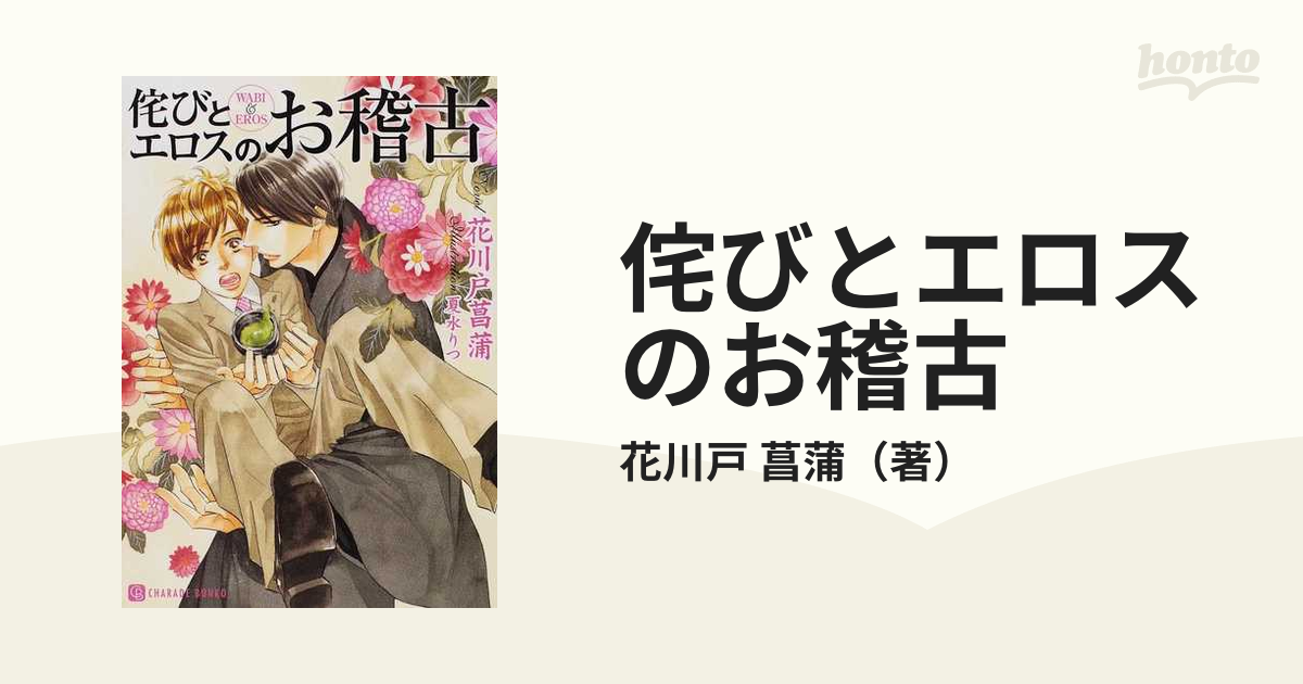 BLCD 侘びとエロスのお稽古 - その他