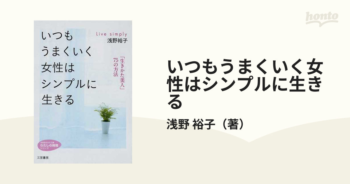 いつもうまくいく女性はシンプルに生きる 「生きかた美人」７５の方法