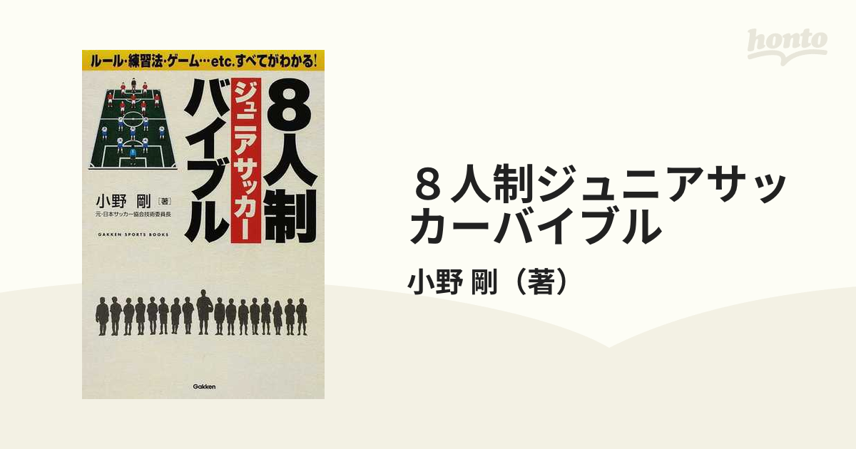 ８人制ジュニアサッカーバイブル ルール・練習法・ゲーム…ｅｔｃ