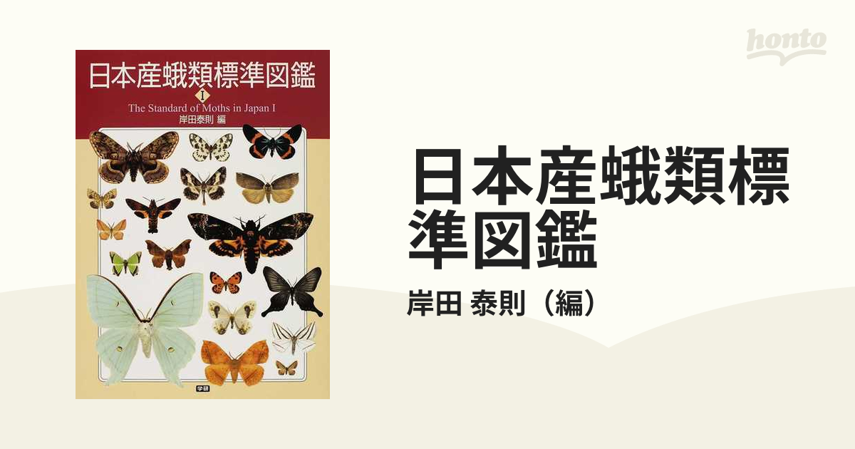 日本産蛾類標準図鑑２ 初版　ケース付