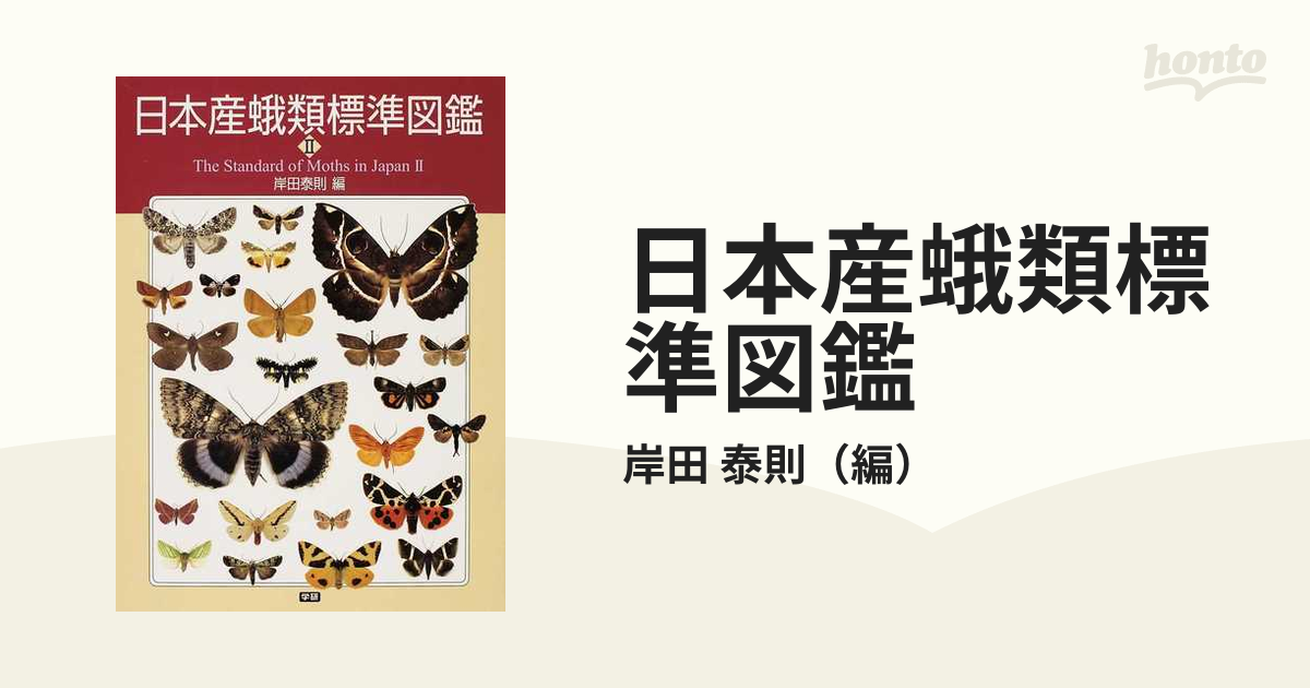 日本産蛾類標準図鑑 ２