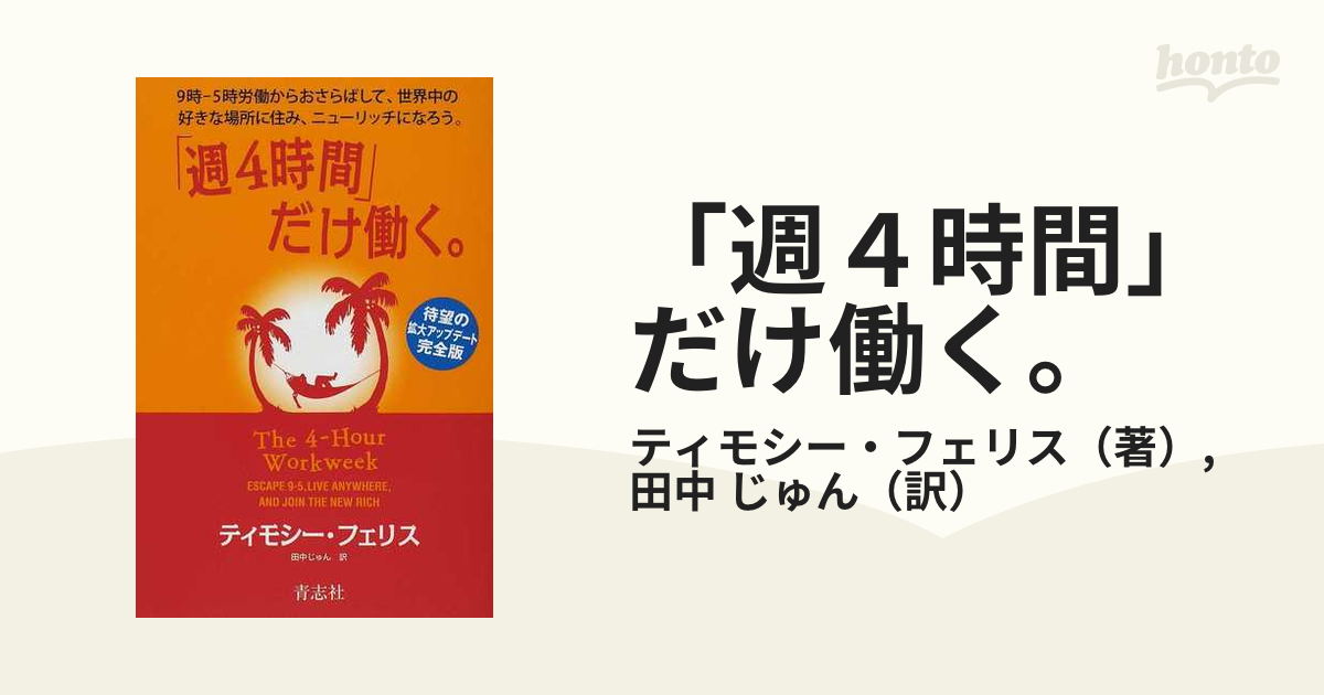 「週４時間」だけ働く。 ９時−５時労働からおさらばして、世界中の好きな場所に住み、ニューリッチになろう。