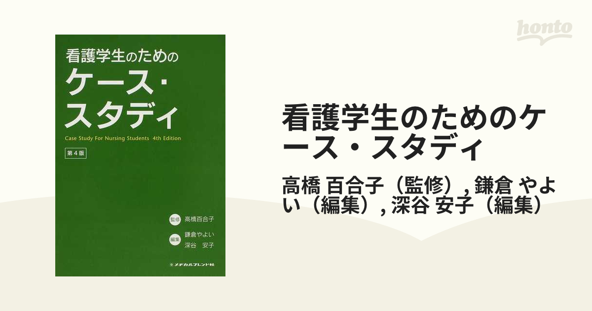 百合子/鎌倉　やよい　第４版の通販/高橋　看護学生のためのケース・スタディ　紙の本：honto本の通販ストア