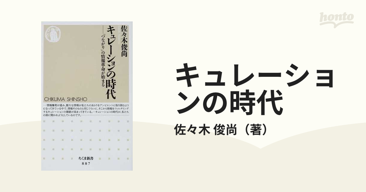 キュレーションの時代 「つながり」の情報革命が始まる