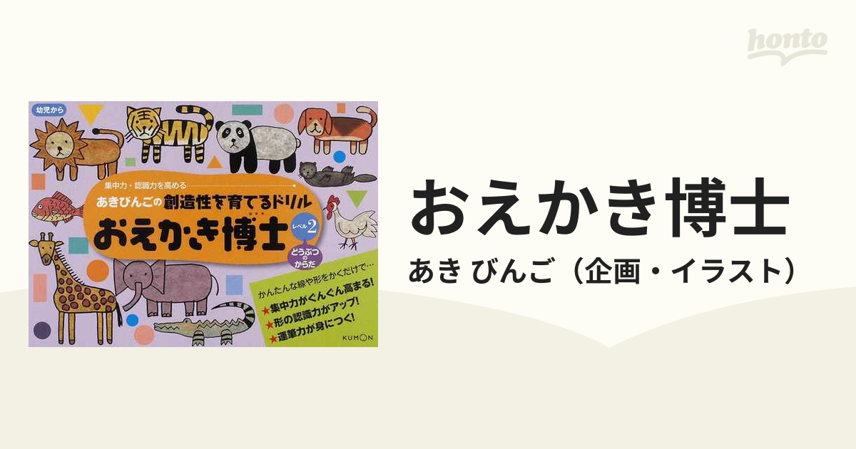 おえかき博士 レベル２ どうぶつのからだの通販/あき びんご - 紙の本