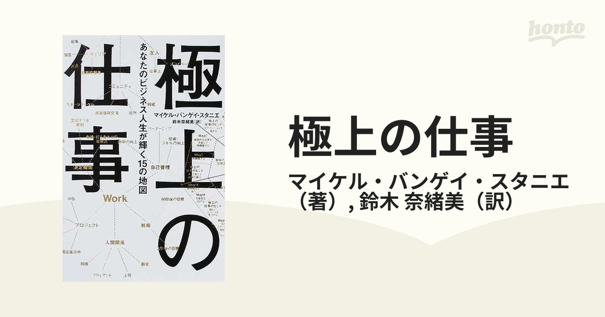 極上の仕事 あなたのビジネス人生が輝く１５の地図