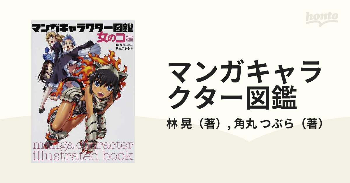 マンガキャラクター図鑑 女のコ編の通販/林 晃/角丸 つぶら - コミック