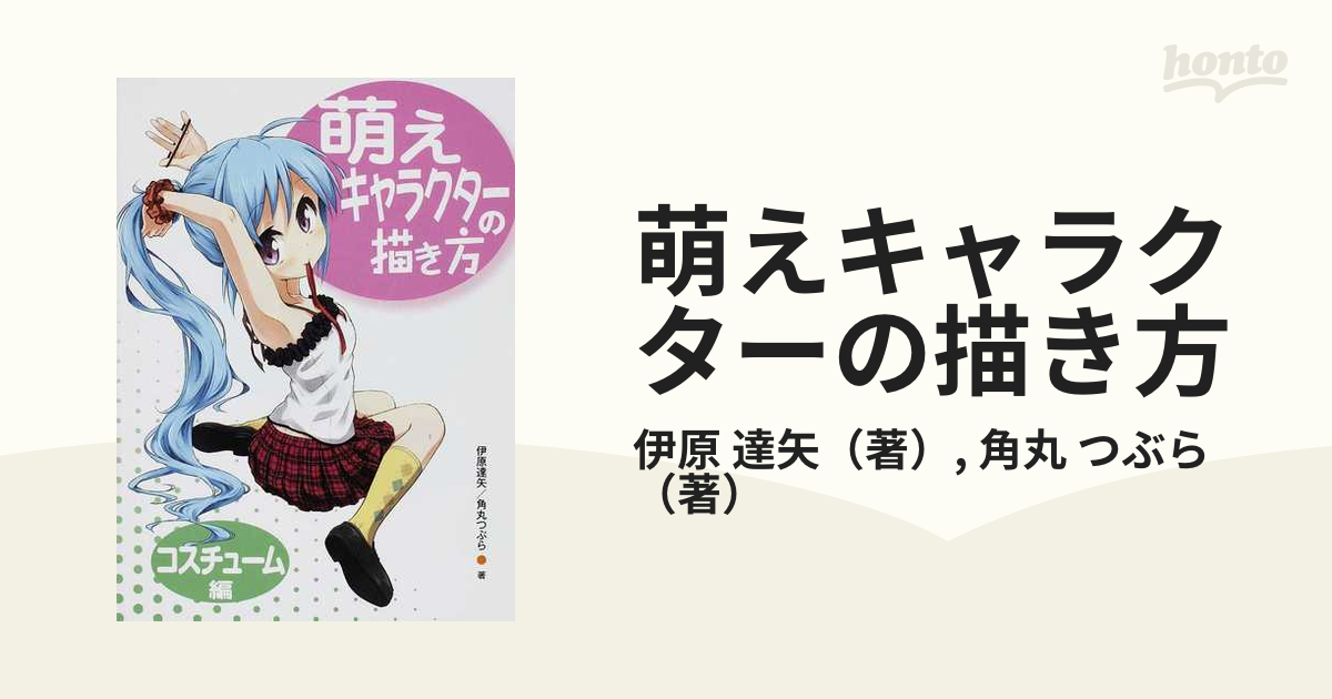 萌えキャラクターの描き方 コスチューム編の通販/伊原 達矢/角丸