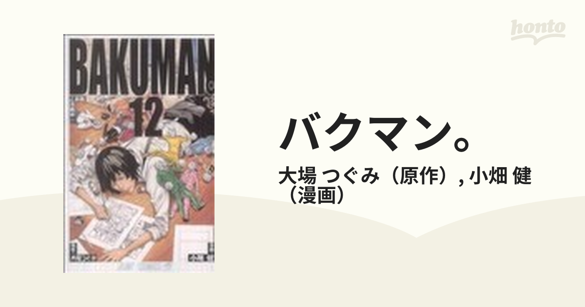 バクマン。 BAKUMAN 全20巻 大場つぐみ 小畑健 ◇全巻 - 全巻セット