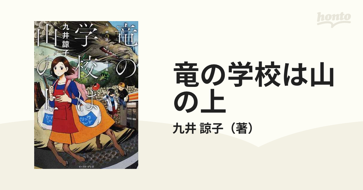 竜の学校は山の上 九井諒子作品集