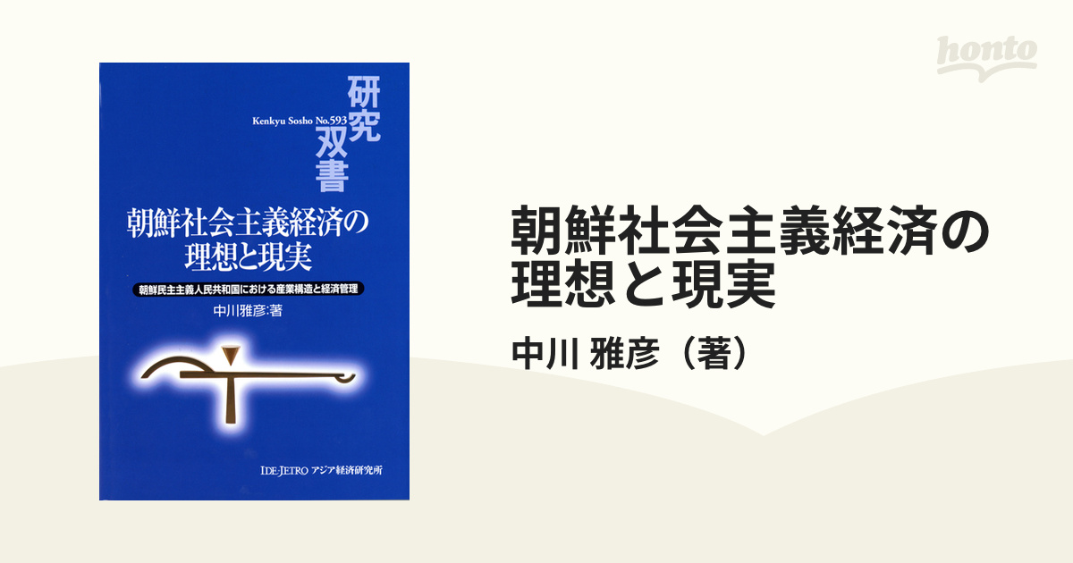 朝鮮社会主義経済の理想と現実 朝鮮民主主義人民共和国における産業構造と経済管理