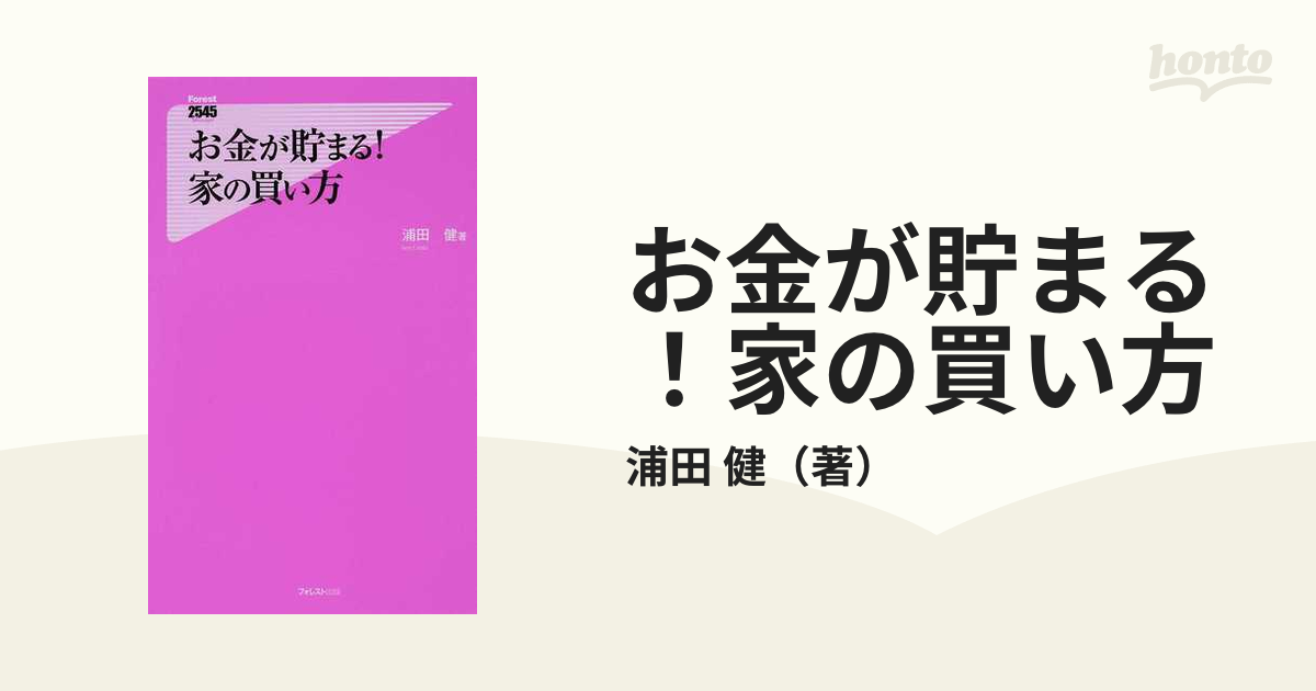 お金が貯まる！家の買い方の通販/浦田 健 - 紙の本：honto本の通販ストア