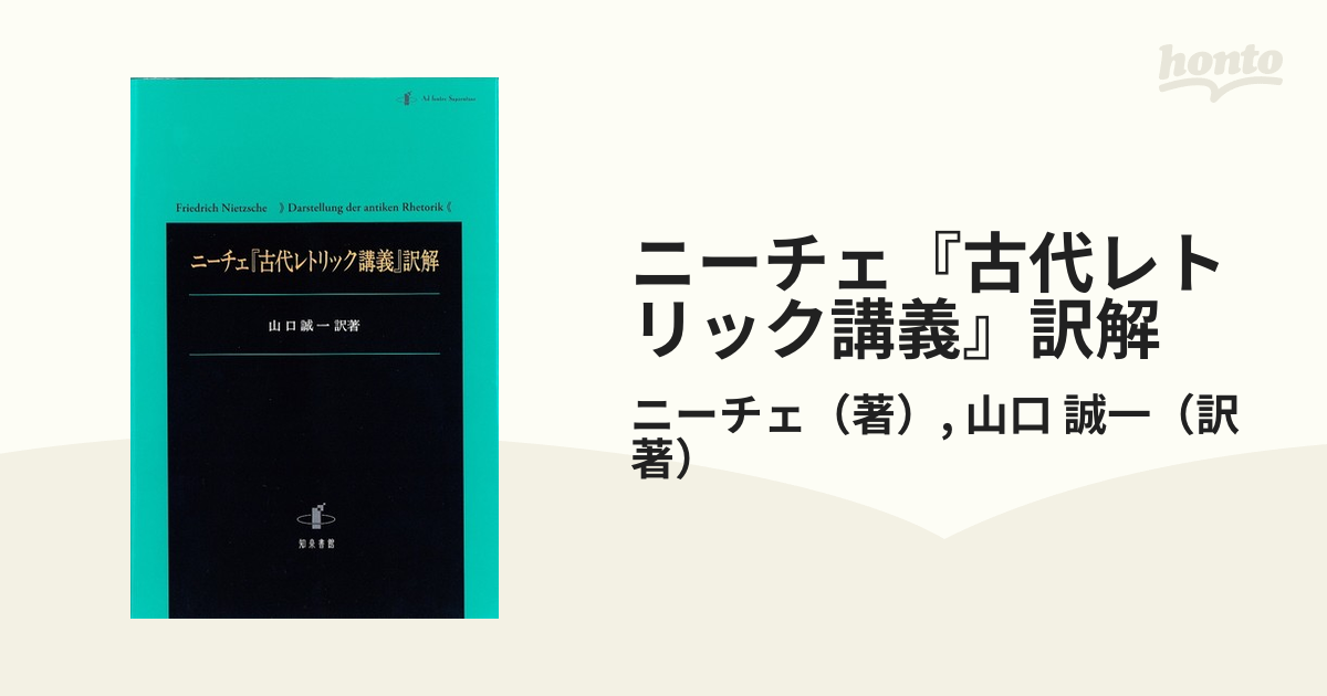 ニーチェ『古代レトリック講義』訳解の通販/ニーチェ/山口 誠一 - 紙の