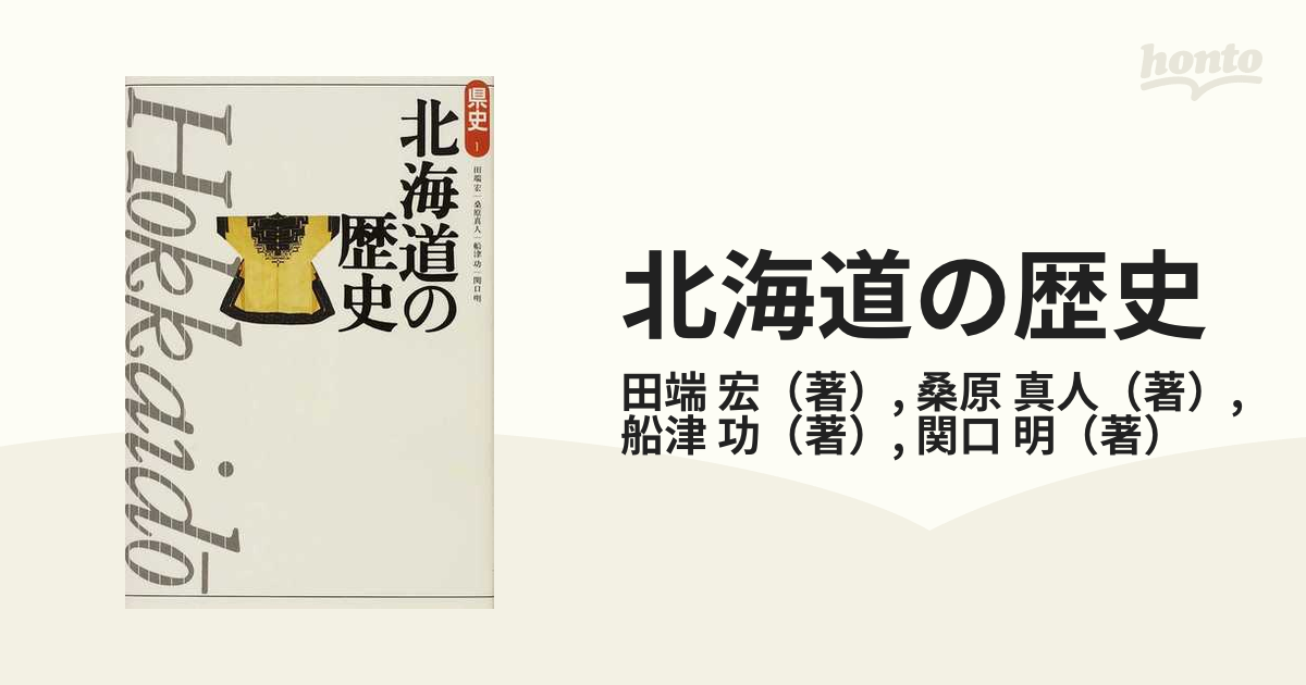 紙の本：honto本の通販ストア　北海道の歴史　第２版の通販/田端　宏/桑原　真人