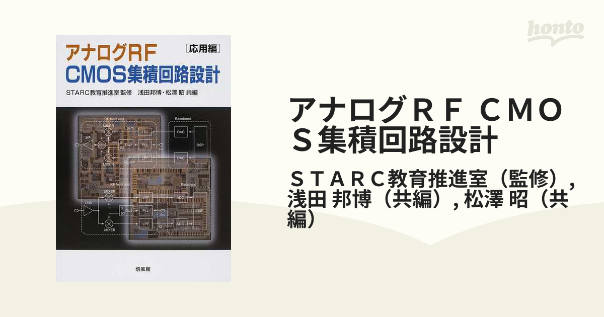 オンラインショッピング アナログCMOS集積回路の設計 基礎編 応用編