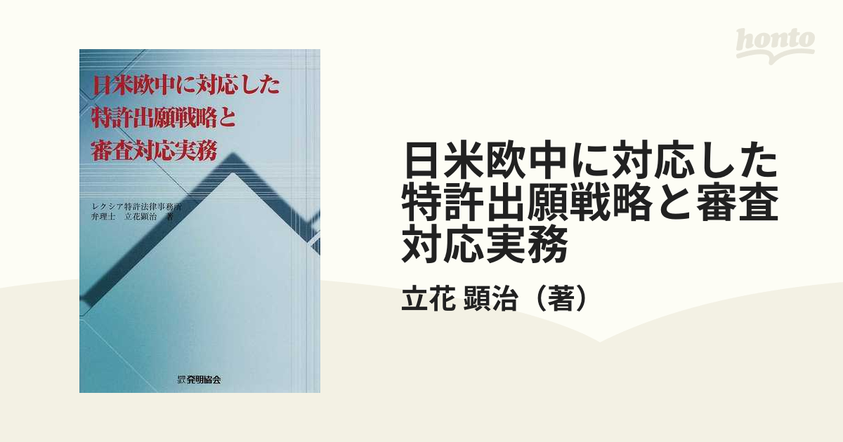 日米欧中に対応した特許出願戦略と審査対応実務の通販/立花 顕治 - 紙