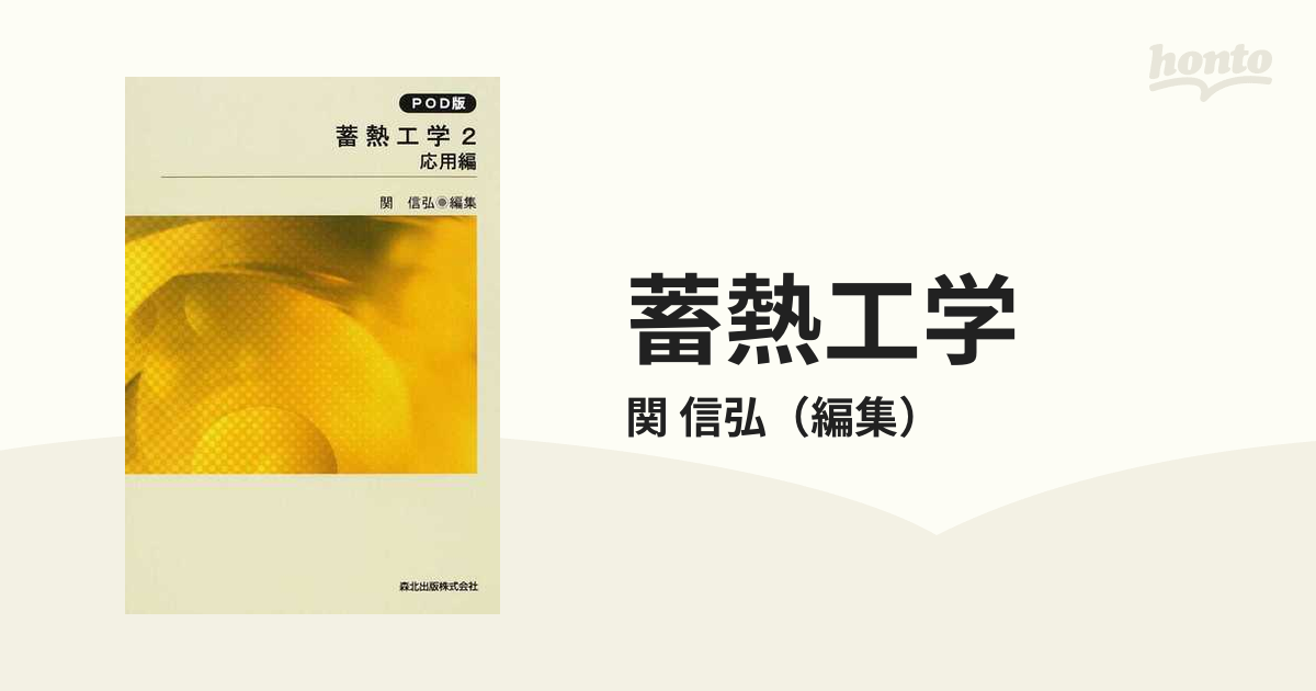 蓄熱工学 ＰＯＤ版 ２ 応用編の通販/関 信弘 - 紙の本：honto本の通販