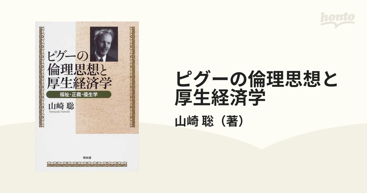 ピグーの倫理思想と厚生経済学 福祉・正義・優生学