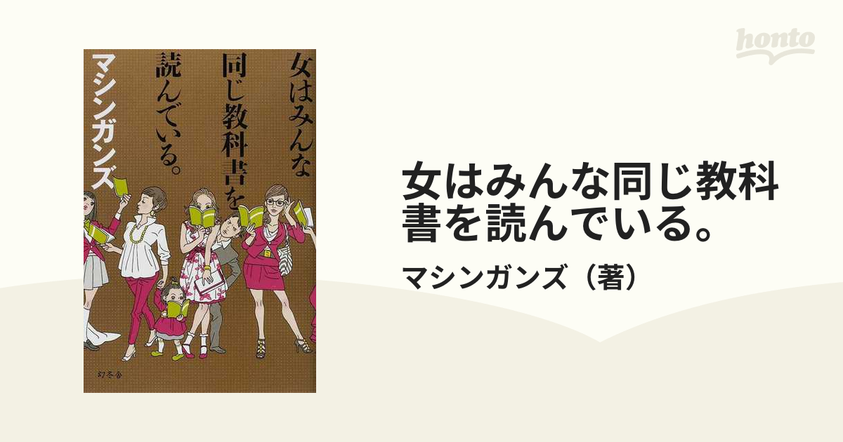 女はみんな同じ教科書を読んでいる。