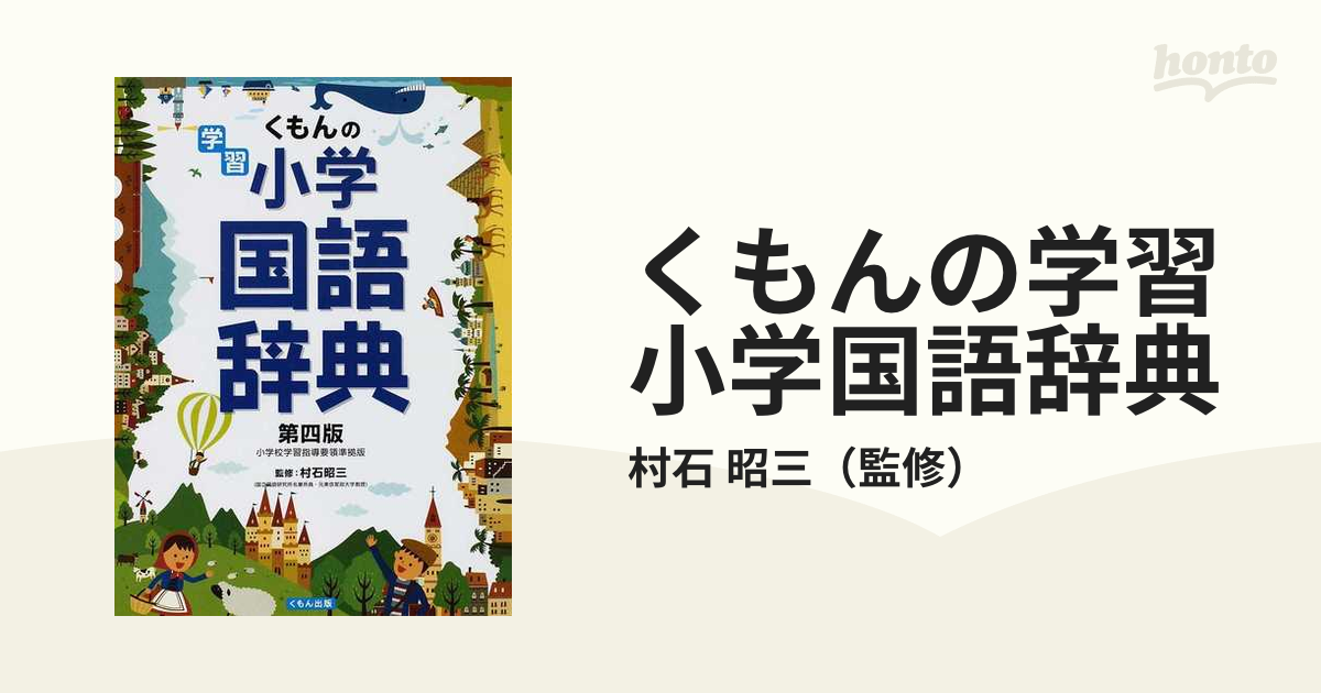 くもんの学習小学国語辞典 第４版