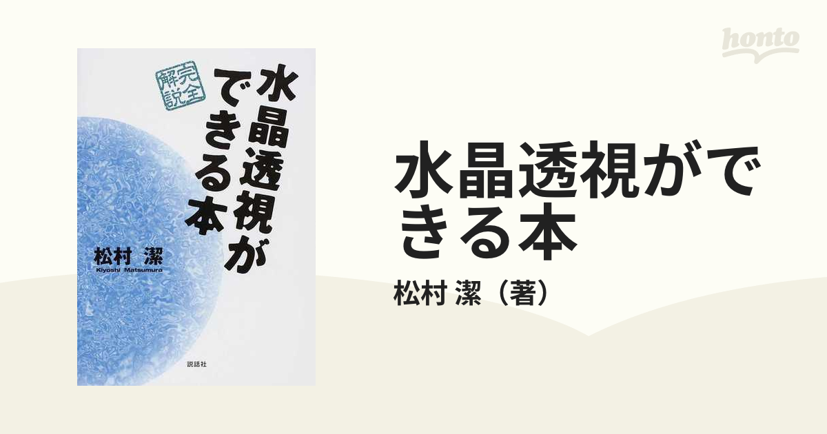 水晶透視ができる本 完全解説