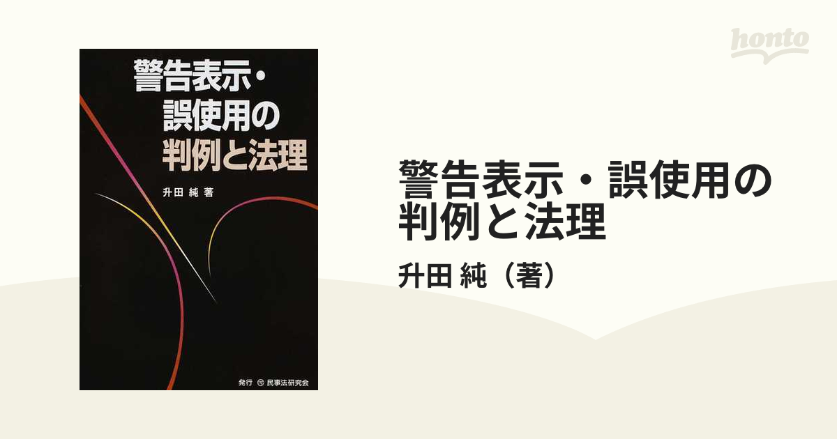 警告表示・誤使用の判例と法理の通販/升田 純 - 紙の本：honto本の通販ストア