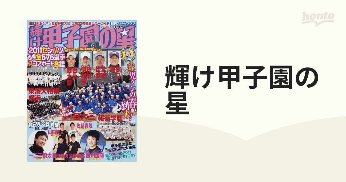 輝け甲子園の星 ２０１１早春号